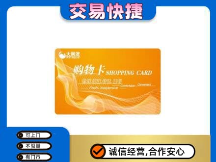 察哈尔右翼中旗上门回收大润发超市卡
