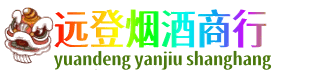 察哈尔右翼中旗远登烟酒商行